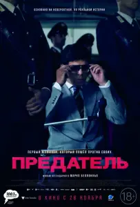 Предатель (фильм 2019)