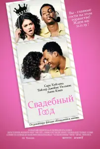 Свадебный год (фильм 2019)