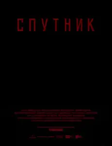 Спутник (фильм 2020)