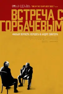 Встреча с Горбачевым (фильм 2018)
