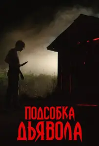 Подсобка дьявола (фильм 2019)