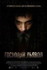 Господин Дьявол (фильм 2019)