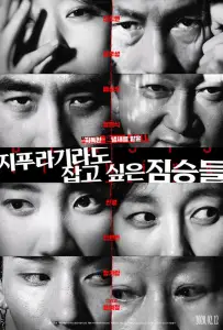 Звери, что цепляются за соломинку (фильм 2020)