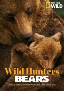 Дикие охотники. Медведи (фильм 2019)