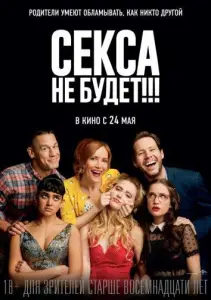Секса не будет!!! (фильм 2018)
