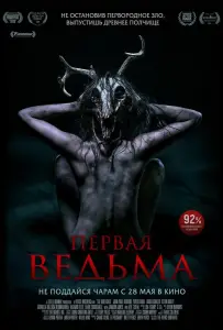 Первая ведьма (фильм 2019)