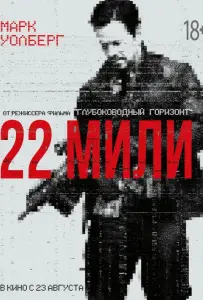 22 мили (фильм 2018)