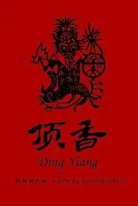 Шаманы Динсян (фильм 2019)