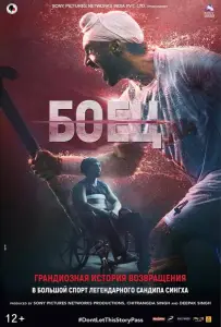 Боец (фильм 2018)