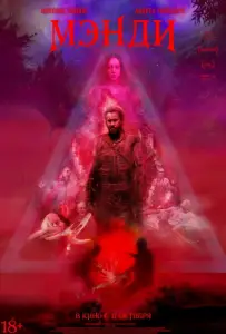 Мэнди (фильм 2018)