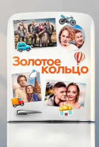 Золотое кольцо (фильм 2020)