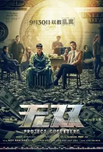 Проект «Гутенберг» (фильм 2018)