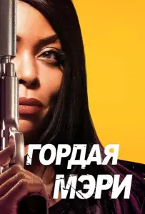 Гордая Мэри (фильм 2018)