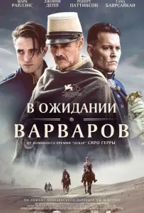 В ожидании варваров (фильм 2019)