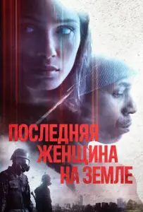 Последняя женщина на Земле (фильм 2019)