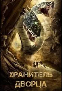Хранитель дворца (фильм 2020)