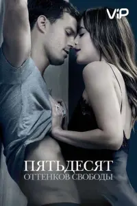 Пятьдесят оттенков свободы (фильм 2018)
