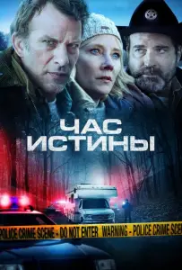 Час истины (фильм 2020)
