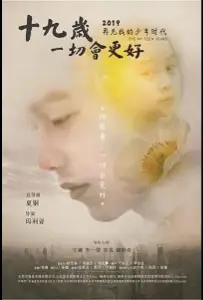 В девятнадцать всё наладится (фильм 2020)