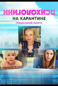 Психологини на карантине (фильм 2020)