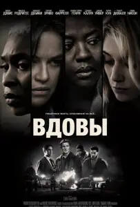 Вдовы (фильм 2018)