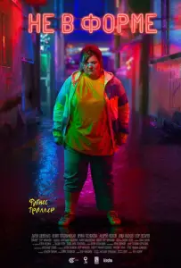 Не в форме (фильм 2018)