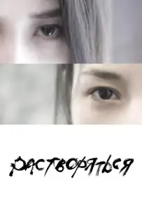 Растворяться (фильм 2019)