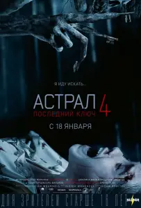 Астрал 4. Последний ключ (фильм 2018)