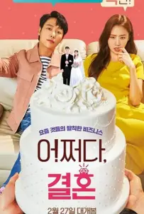 Брак по случайности (фильм 2019)