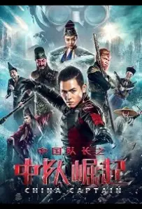 Капитан Китай (фильм 2020)