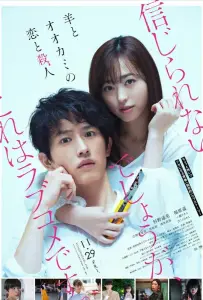 Любовь и убийство овечки и волка (фильм 2019)