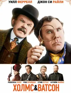 Холмс & Ватсон (фильм 2018)