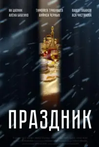 Праздник (фильм 2019)