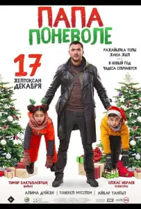 Папа поневоле (фильм 2020)