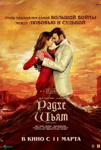 Радхе Шьям (фильм 2022)