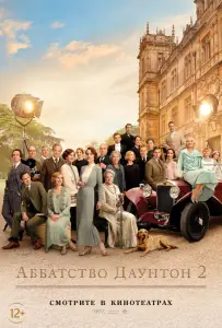 Аббатство Даунтон 2 (фильм 2022)