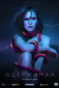 Одержимая (фильм 2021)