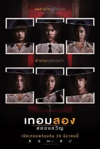 Универ с привидениями: 2-й семестр (фильм 2022)