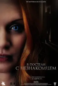 В постели с незнакомцем (фильм 2022)