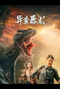 Мутировавший тираннозавр (фильм 2022)