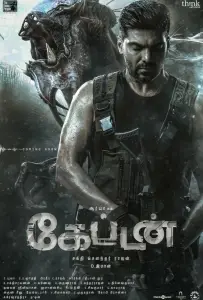 Капитан (фильм 2022)