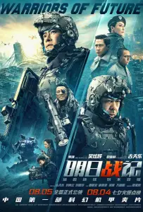 Воины будущего (фильм 2022)