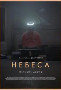 Небеса (фильм 2021)