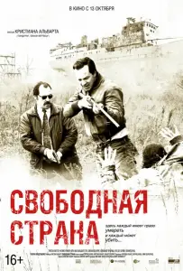 Свободная страна (фильм 2019)