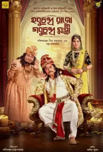 Махараджа Хобучандра и Министр Гобучандра (фильм 2021)