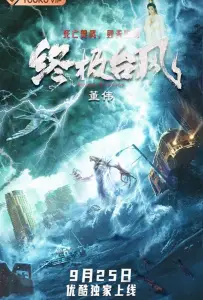 Супер тайфун (фильм 2020)