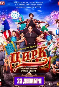 Цирк (фильм 2022)
