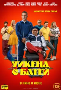 Уикенд с батей (фильм 2023)