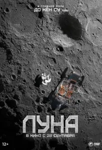 Луна (фильм 2023)