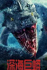 Глубоководный питон (фильм 2023)